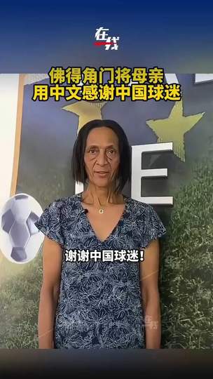 佛得角门将母亲哭谢中国球迷,中超中甲抢人引爆转会市场