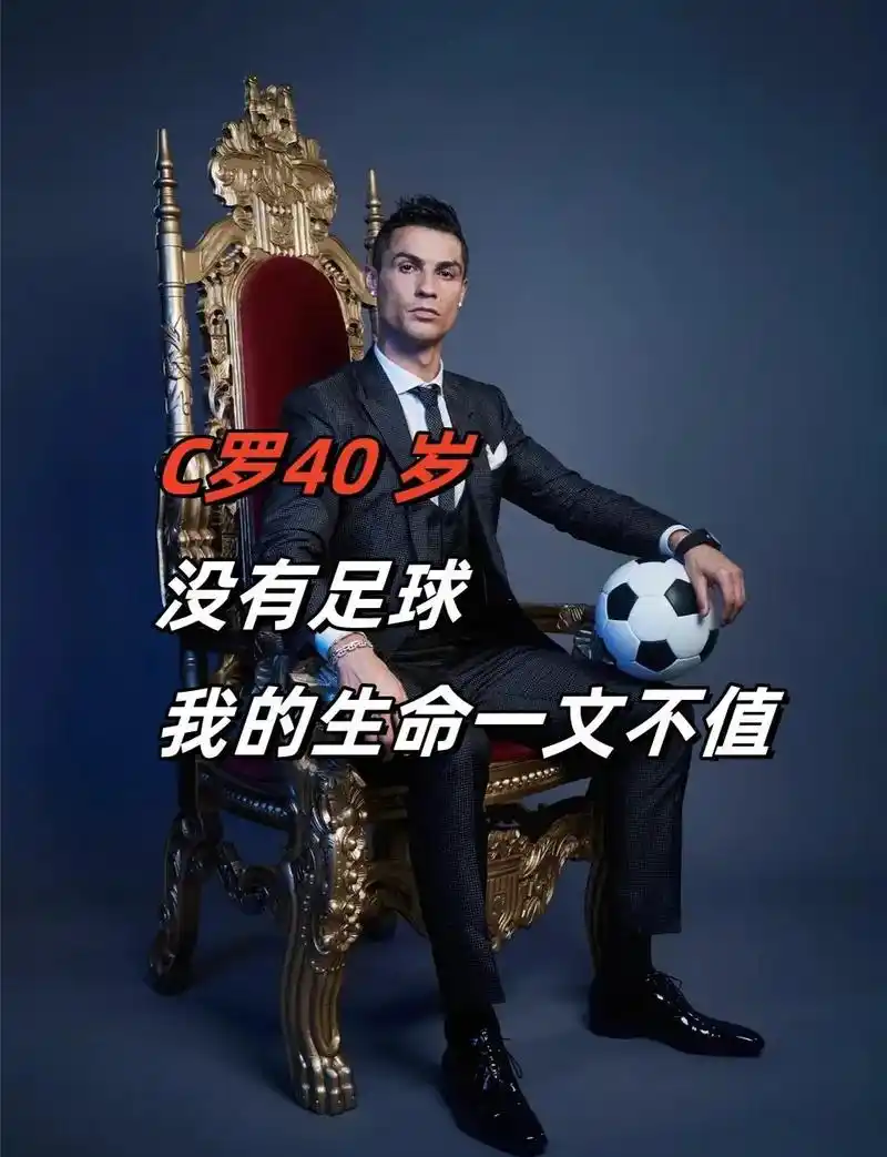 C罗巅峰战力再证传奇!沙特豪门欲天价续约撬动第四代球王称号