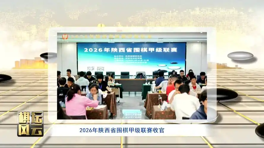 2026陕西省围棋甲级联赛落幕 长乐围棋上演逆转好戏
