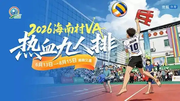 2026海南村VA九人排爆款数据：积分榜大洗牌，射手王场均狂砍28分